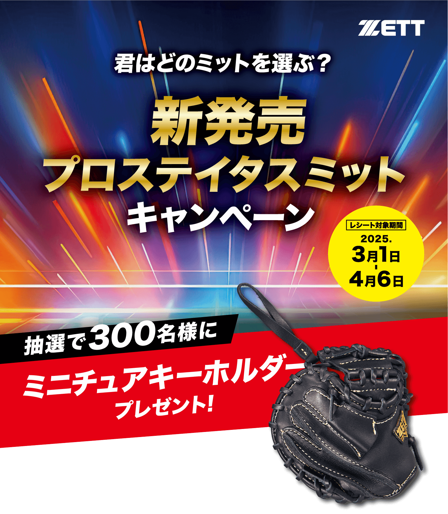 ZETT 新発売プロステイタスミットキャンペーン