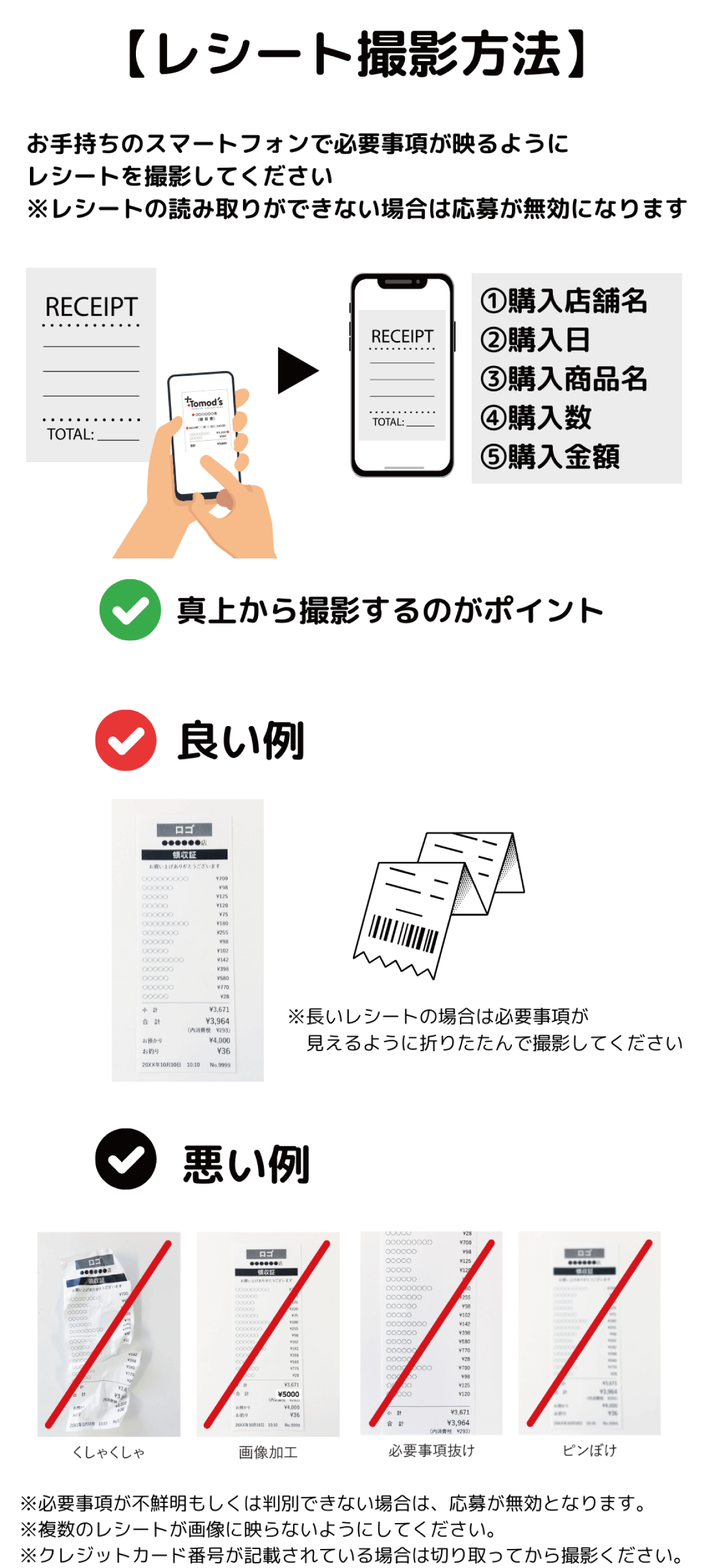 レシート撮影方法